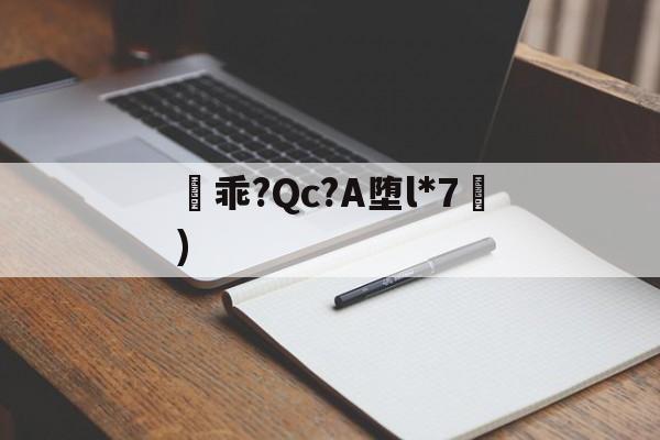 凷乖?Qc?A堕l*7挜)-爱游戏入口